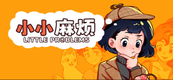 小小麻烦: 温馨侦探游戏/Little Problems: A Cozy Detective Game