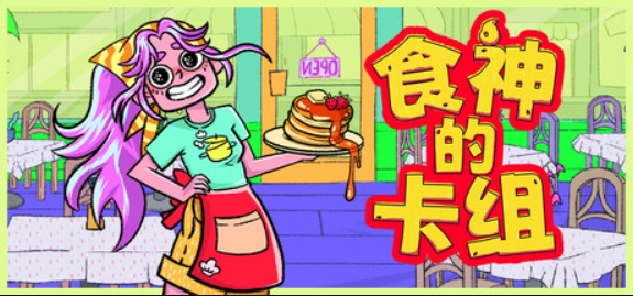 食神的卡组/Sizzle & Stack