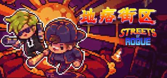 地痞街区/流氓街区/痞子街区/Streets of Rogue