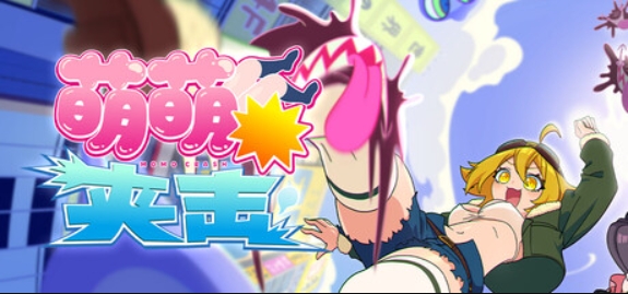 萌萌夹击/MOMO Crash