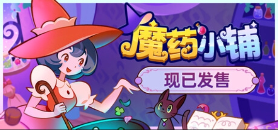 魔药小铺/Witchy Business