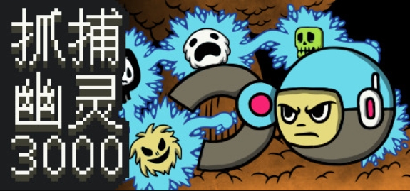 抓捕幽灵3000/Ghost Grab 3000