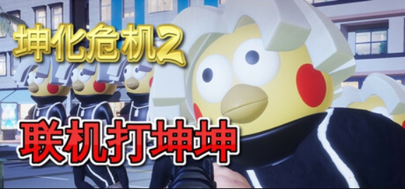 坤化危机2/KUNKUN Defender 2