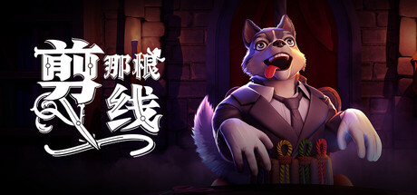 剪那根线!/Cut That Wire