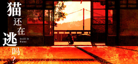 猫还在逃吗？/Still It Runs