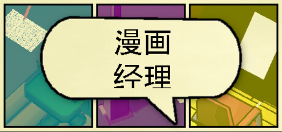 漫画公司经理/Comic Company Manager