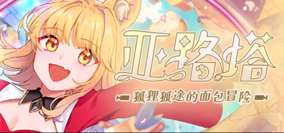 亚路塔：狐狸狐途的面包冒险/Aeruta