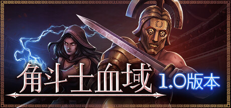 角斗士血域/Bloodgrounds