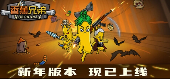 香蕉兄弟/Bronana