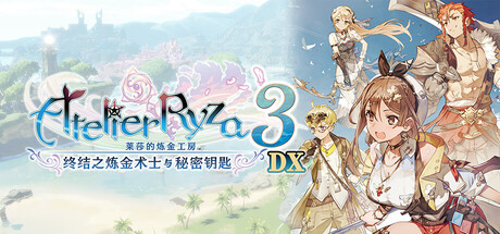 莱莎的炼金工房3 ～终结之炼金术士与秘密钥匙～ DX/Atelier Ryza 3: Alchemist of the End & the Secret Key DX