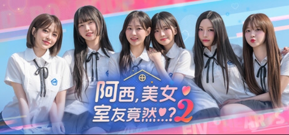 阿西, 美女室友竟然...？2/Five Hearts Under One Roof season2