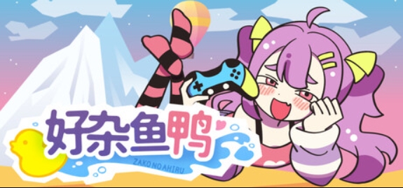 好杂鱼鸭/ZAKO NO AHIRU