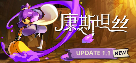 康斯坦丝/Constance