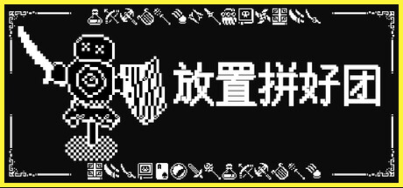 放置拼好团/Raid Auctus