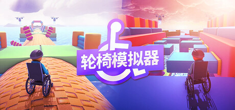 轮椅模拟器/4Wheel Challenge