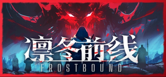 凛冬前线/FrostBound