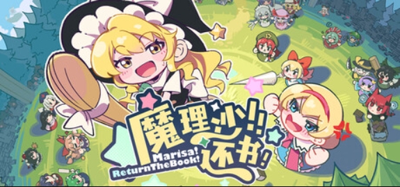 魔理沙！还书！/Marisa!ReturnTheBook!
