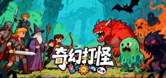 奇幻打怪/Fantasy Monster Hunt