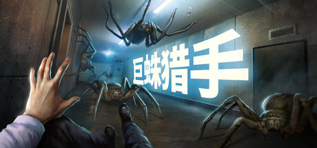 巨蛛猎手/Huntsman