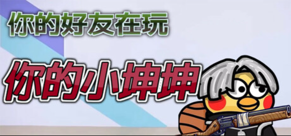 你的小坤坤/Evolve or Die