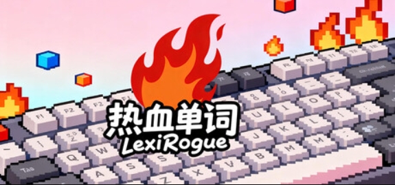 热血单词/LexiRogue