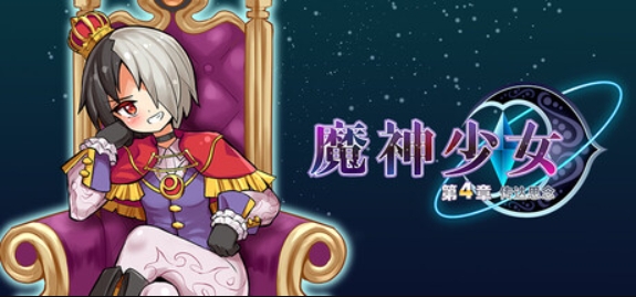 魔神少女 第四章：传达的心意/The Legend of Dark Witch Episode 4