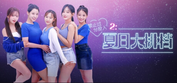 禁止过分投入2：夏日大排档/Love Too Easily 2: Summer Pocha