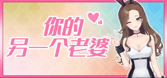 你的另一个老婆/Your Another Wife