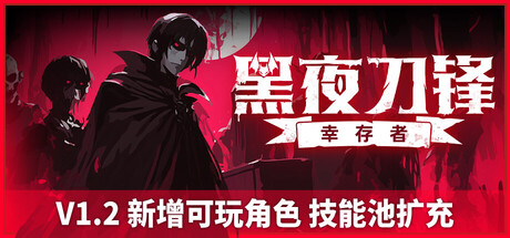 黑夜刀锋：幸存者/Night Swarm