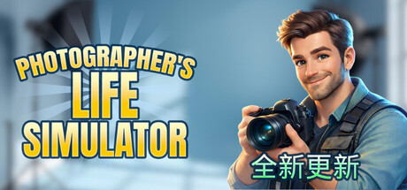 摄影师人生模拟器/Photographer's Life Simulator