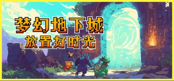 梦幻地下城：放置好时光/Fantasy Idle Dungeon