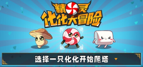 精灵化化大冒险/Evolings