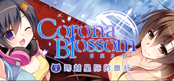 Corona Blossom-日冕之华- vol.3 跨越星际的旅行/Corona Blossom Vol.3 Journey to the Stars