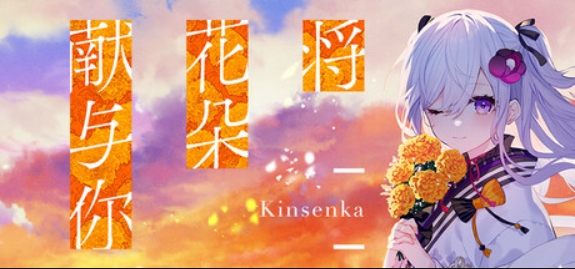 将花朵献与你-Kinsenka-/Perennial Dusk -Kinsenka-