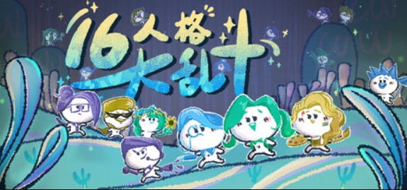 16人格大乱斗/16 Cyber-Personalities: Survivors)