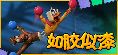 如胶似漆/Stuck Together/支持网络联机