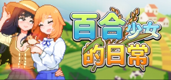 百合少女的日常/Dream Life in the Country Side
