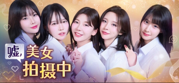 嘘, 美女拍摄中/Heroines Through My Lens