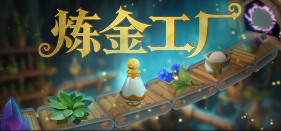炼金工厂/Alchemy Factory/支持网络联机