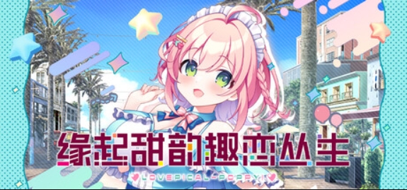 缘起甜韵趣恋丛生！/LOVEPICAL-POPPY!