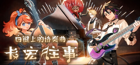 白键上的协奏曲：卡宏往事/Concerto on White: Cajon Story