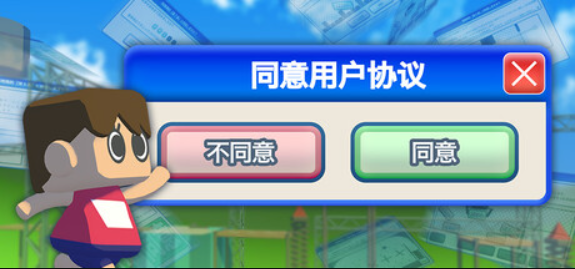 同意用户协议/Agreeee