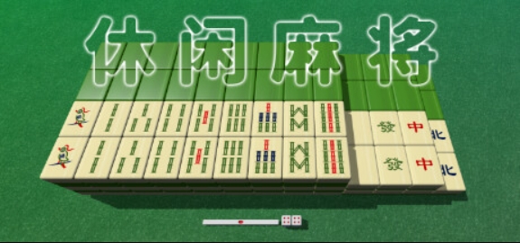 休闲麻将/Casual Mahjong