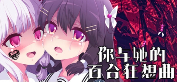 你与她的百合狂想曲/Kimi to Kanojo no LILYVAGANZA