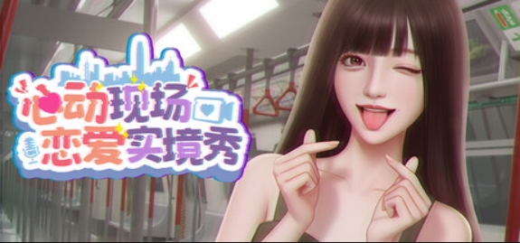 心动现场：恋爱实境秀/Heartbeat House: Hong Kong