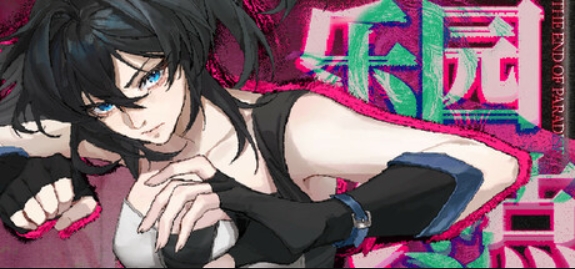 乐园终点/The end of paradise