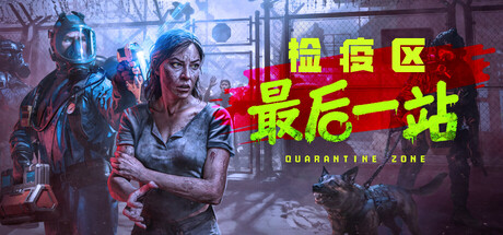检疫区：最后一站/Quarantine Zone: The Last Check
