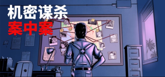 机密谋杀案中案 - 硬核本格推理侦探游戏/Confidential Killings - A Detective Game