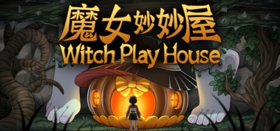 魔女妙妙屋/Witch Play House