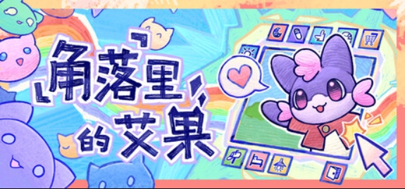 角落里的艾果/Eggo